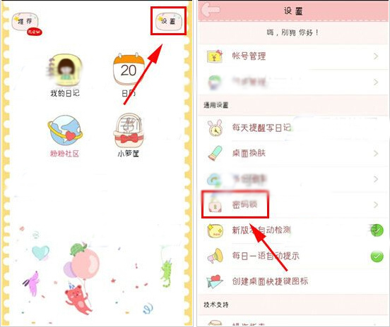粉粉日记APP设置密码锁的基础操作