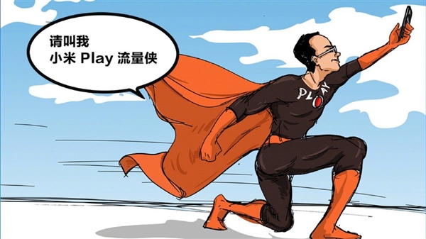 林斌预告小米Play：主打“自带流量”