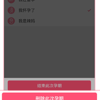 在美柚中将孕期记录删掉的操作流程