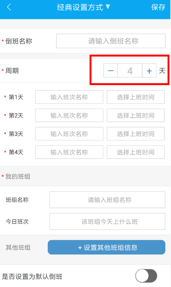 倒班助手APP设置周期的图文操作