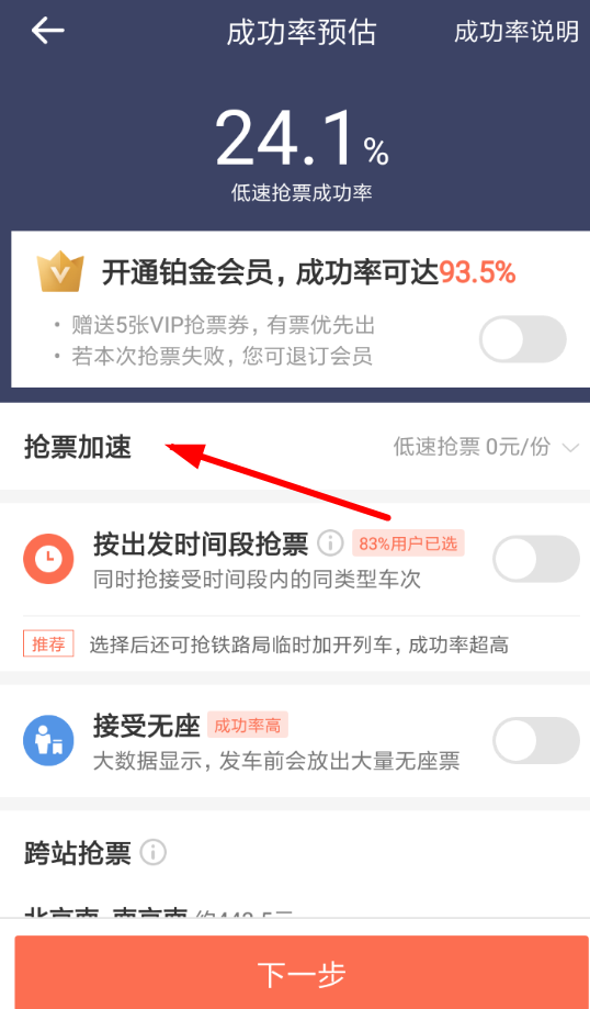 铁友火车票APP将加速包取消的操作流程