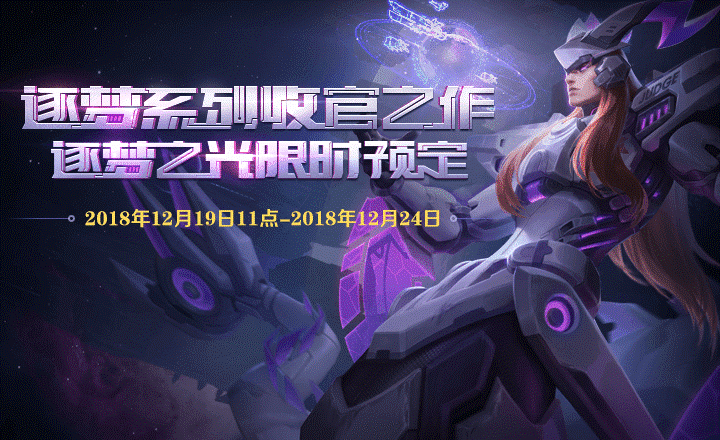 《王者荣耀》逐梦之光限定皮肤预定活动分享