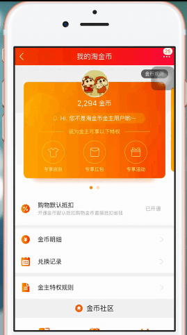 在淘宝里查看淘金币的详细操作