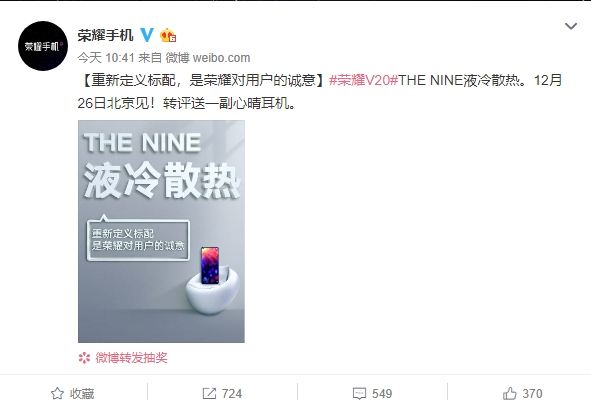 荣耀V20将采用THE NINE液冷散热技术