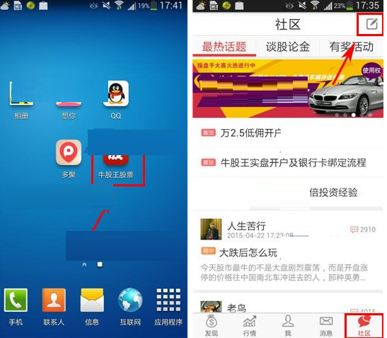 牛股王社区APP发帖的操作过程