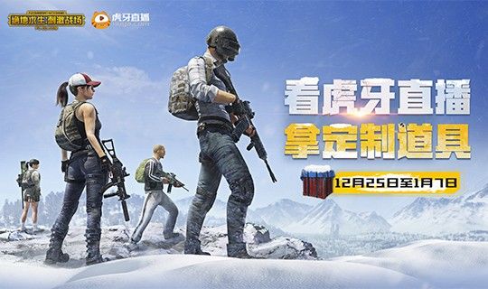 刺激战场虎牙圣诞礼盒获得分享