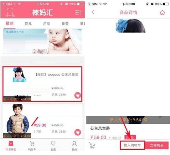 在辣妈汇里把商品加入购物车的操作流程