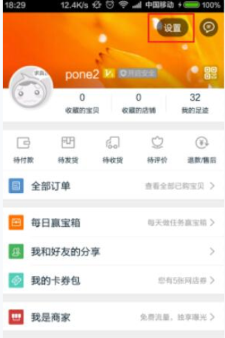 淘宝APP设置消息漫游的操作流程