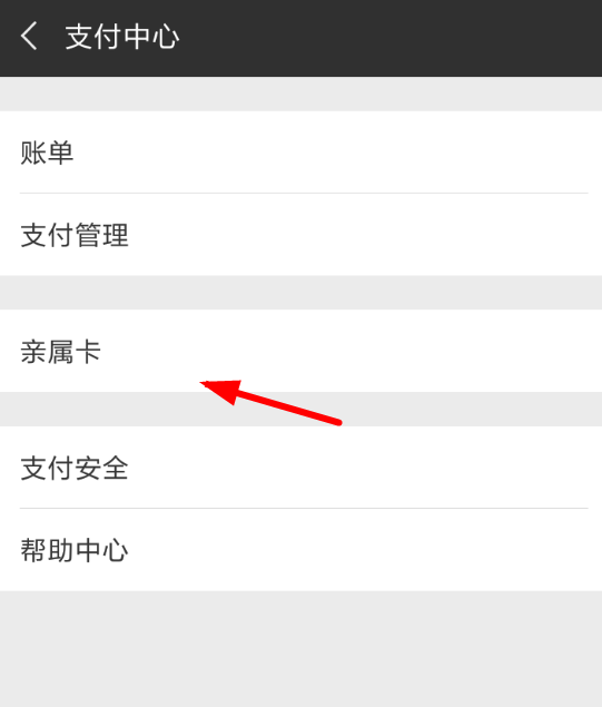 微信APP提升亲属卡额度的图文操作