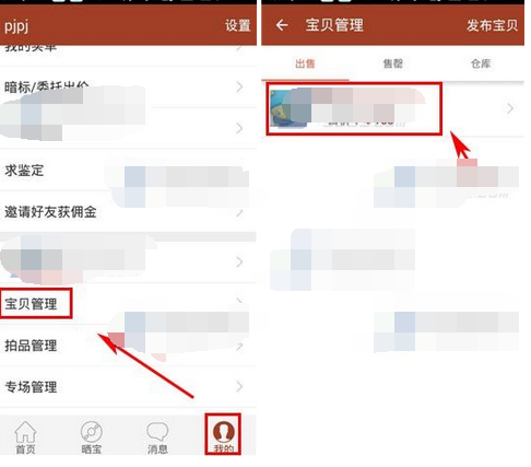 捡漏APP更改宝贝信息的操作流程