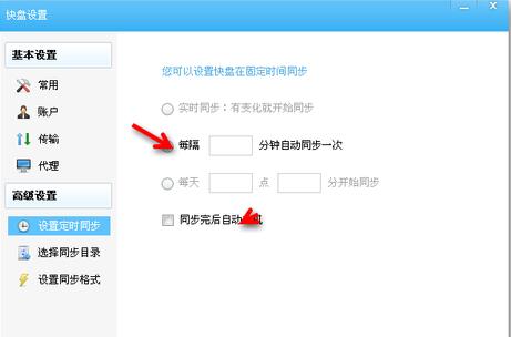 金山快盘里定时同步功能使用讲解