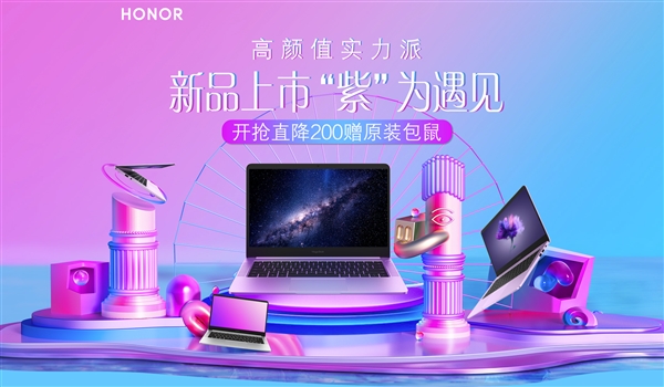 荣耀MagicBook锐龙版上线“新皮肤”——星云紫