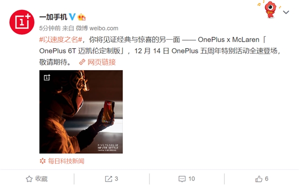 官宣！一加6T迈凯伦定制版五周年活动上露面