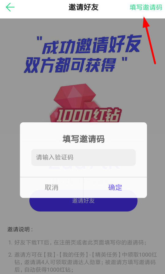 在TT语音里填邀请码的图文操作