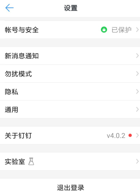 钉钉APP快速注销的具体操作