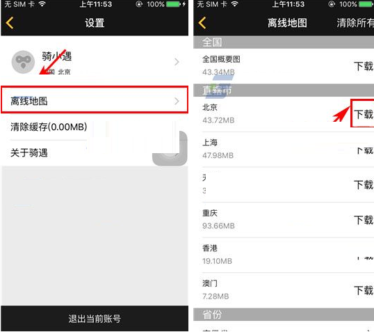 在骑遇里下载离线地图的基础操作