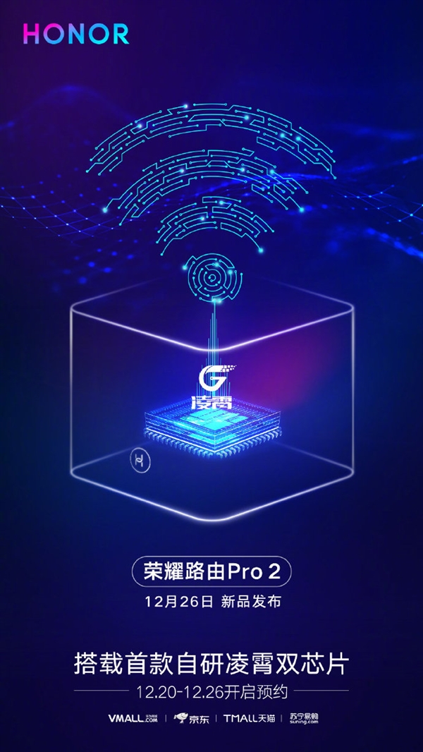 荣耀路由Pro 2正式上线：搭载凌霄双芯片