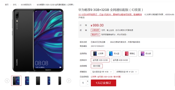 华为畅享9上线，正式开启预订