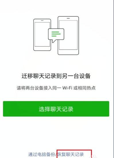 在微信里将聊天记录恢复的详细操作