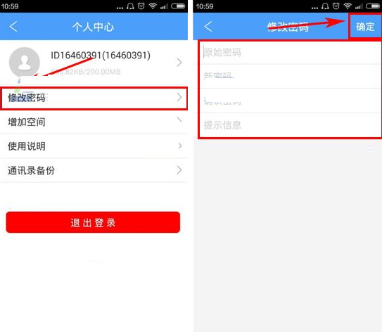 隐私云盘APP更改密码的操作流程