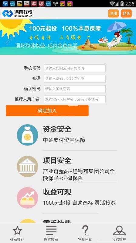 海国在线APP注册账号的操作流程