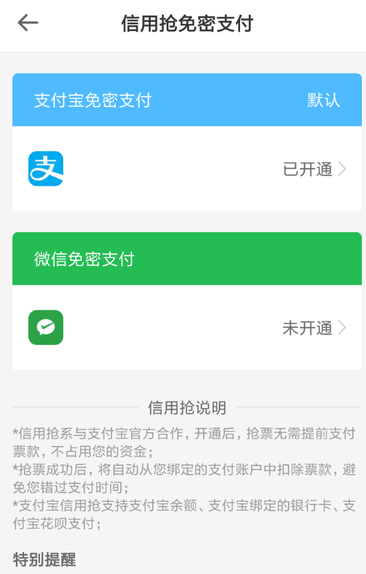 智行火车票APP取消免密支付的图文操作