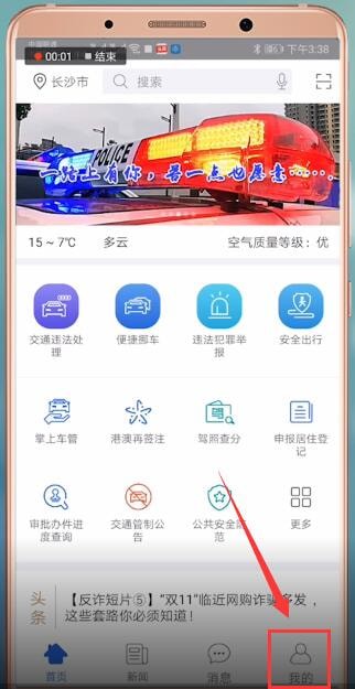 阿拉警察APP进行实名认证的简单操作