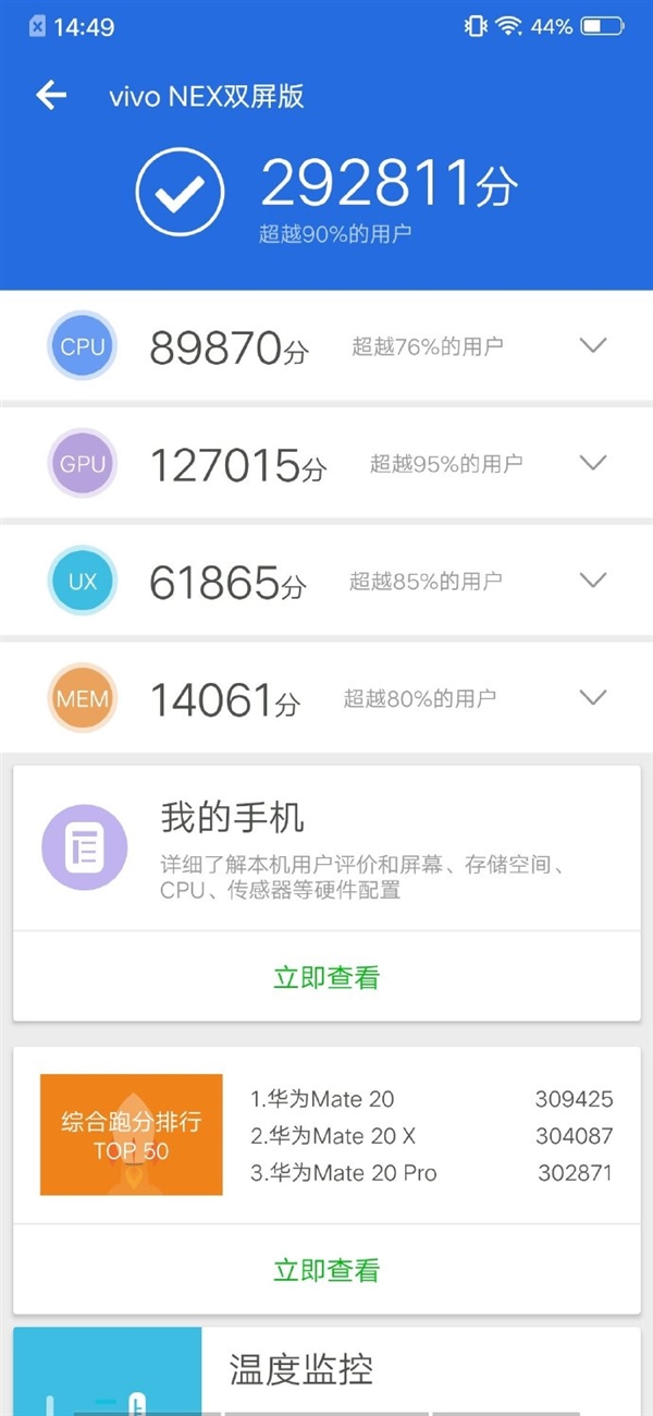 vivo NEX双屏版跑分成绩出炉：292811分