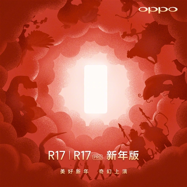 OPPO R17/R17 Pro下周一上线新年版！