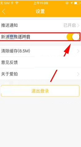 爱拍原创APP将推送声音关掉的操作过程