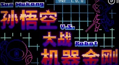 《孙悟空大战机器金刚》正式上线Steam！