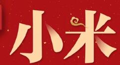 小米迎来年货节：米8仅需2099元