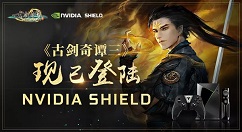 《古剑奇谭三》正式亮相NVIDIA SHIELD