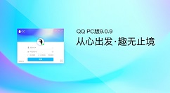 QQ for PC v9.0.9.24413正式上线！