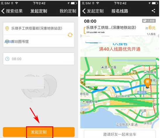 嗒嗒巴士APP发起定制线路的图文操作