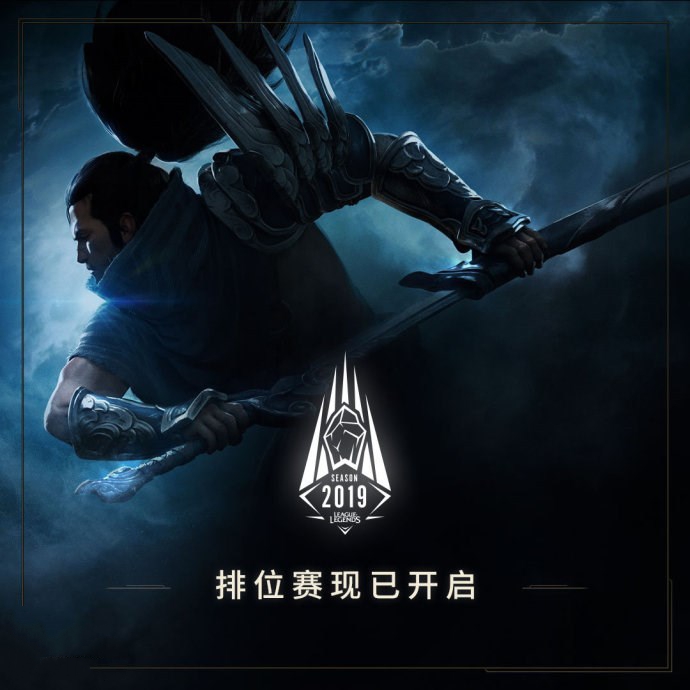 《英雄联盟》今年排位赛已开始：3个赛段