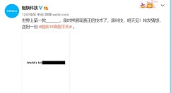 魅族发文预告：黑科技，明天见