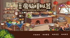 《豆腐脑模拟器》正式亮相Steam：4月20日发售