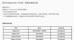 三星公开国行版手机安卓9.0升级计划
