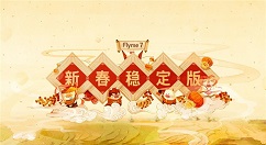 魅族Flyme 7正式迎来新春稳定版！