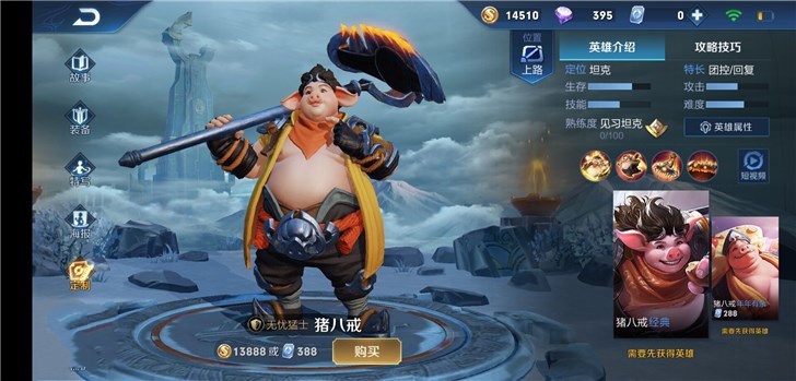 《王者荣耀》无忧猛士猪八戒终于来了！