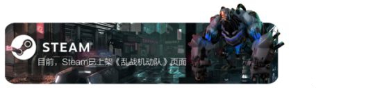 《乱战机动队》亮相Steam商店，今年发售