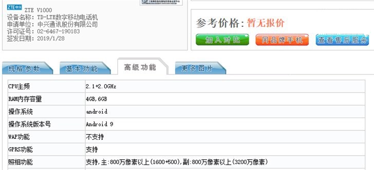 中兴Blade V10亮相工信部：水滴屏