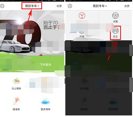 易到用车APP预约巴士的基础操作