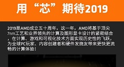 AMD：为PC玩家、游戏发烧友带来更快计算体验