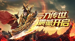 一刀传世福利礼包获取与激活码分享