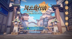 风云岛行动官服和渠道服分享