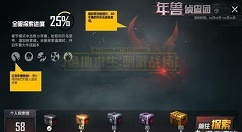 刺激战场探索值获取与年兽侦查团分享