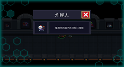 《元气骑士》炸弹人成就达成分享