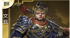 《热血群英传》文丑用法分享